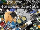 Транзистор BSP92P 
