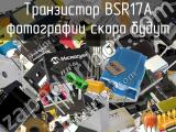 Транзистор BSR17A 