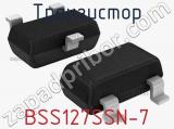 Транзистор BSS127SSN-7 