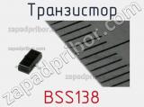 Транзистор BSS138 