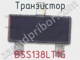 Транзистор BSS138LT1G фотография 3.