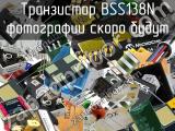 Транзистор BSS138N 