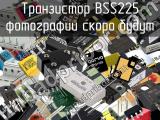 Транзистор BSS225 