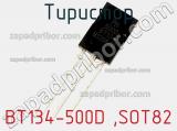 Тиристор BT134-500D ,SOT82 фотография 2.