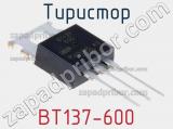 Тиристор BT137-600 