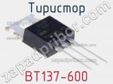 Тиристор BT137-600