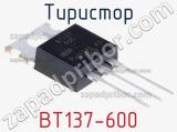 Тиристор BT137-600 фотография 3.