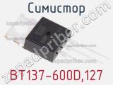 Симистор BT137-600D,127 фотография 2.