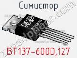 Симистор BT137-600D,127 фотография 3.