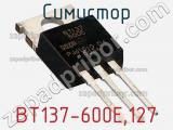 Симистор BT137-600E,127 фотография 3.