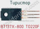 Тиристор BT137X-800 TO220F 