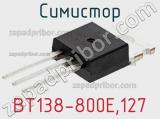 Симистор BT138-800E,127 фотография 2.