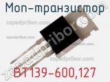 МОП-транзистор BT139-600,127 