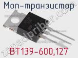 МОП-транзистор BT139-600,127 фотография 3.