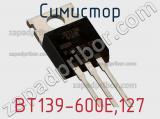 Симистор BT139-600E,127 фотография 2.