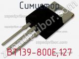 Симистор BT139-800E,127 фотография 2.