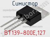 Симистор BT139-800E,127 фотография 3.