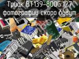 Триак BT139-800G.127