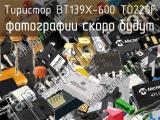 Тиристор BT139X-600 TO220F 