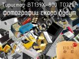 Тиристор BT139X-800 TO220F 
