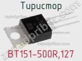 Тиристор BT151-500R,127 фотография 2.