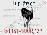 Тиристор BT151-500R,127 фотография 3.