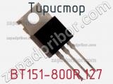 Тиристор BT151-800R,127 