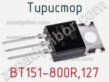 Тиристор BT151-800R,127 фотография 2.