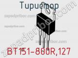 Тиристор BT151-800R,127 фотография 3.