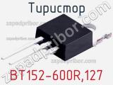 Тиристор BT152-600R,127 