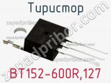 Тиристор BT152-600R,127 фотография 2.