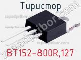 Тиристор BT152-800R,127 