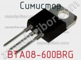 Симистор BTA08-600BRG 