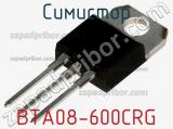 Симистор BTA08-600CRG 