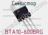 Симистор BTA10-600BRG 