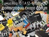 Симистор BTA12-600BW3G 