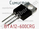 Симистор BTA12-600CRG 