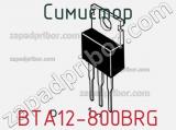 Симистор BTA12-800BRG фотография 2.