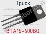 Триак BTA16-600BQ