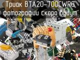 Триак BTA20-700CWRG 