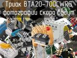 Триак BTA20-700CWRG