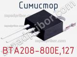 Симистор BTA208-800E,127