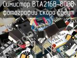 Симистор BTA216B-800B 