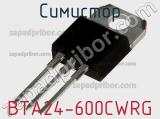 Симистор BTA24-600CWRG