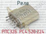 РПС32Б РС4.520.224 фотография 2 реле. 