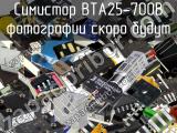 Симистор BTA25-700B 