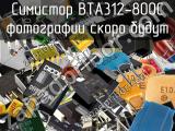 Симистор BTA312-800C 