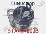 Симистор BTA40-600B фотография 3.