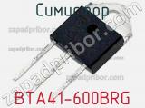 Симистор BTA41-600BRG фотография 2.