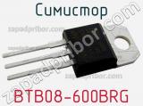 Симистор BTB08-600BRG